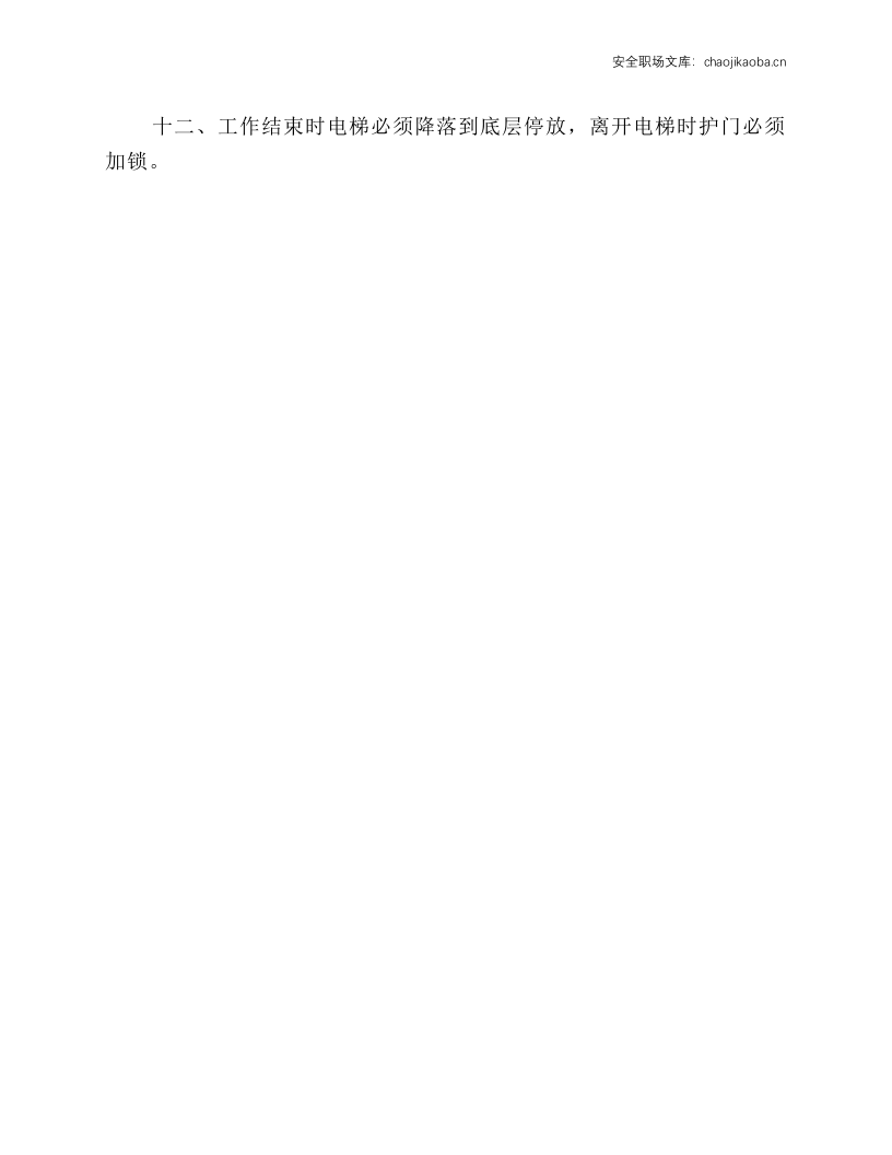 医院电梯安全生产操作规程.docx 第2页
