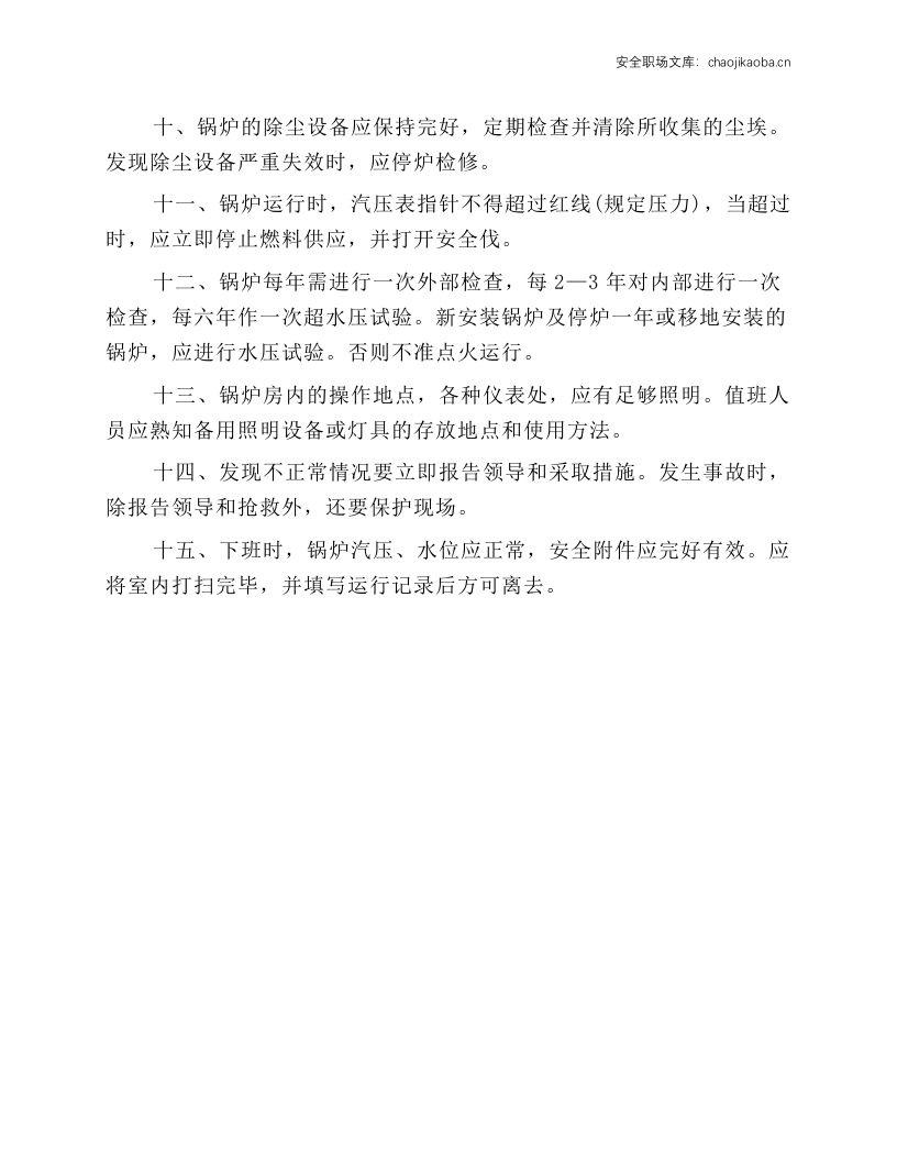医院锅炉运行操作规程.docx 第2页