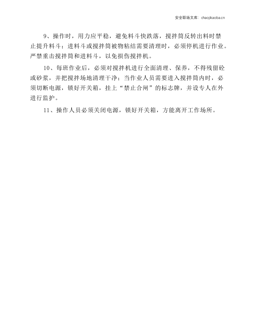 移动式搅拌机安全操作规程.docx 第2页