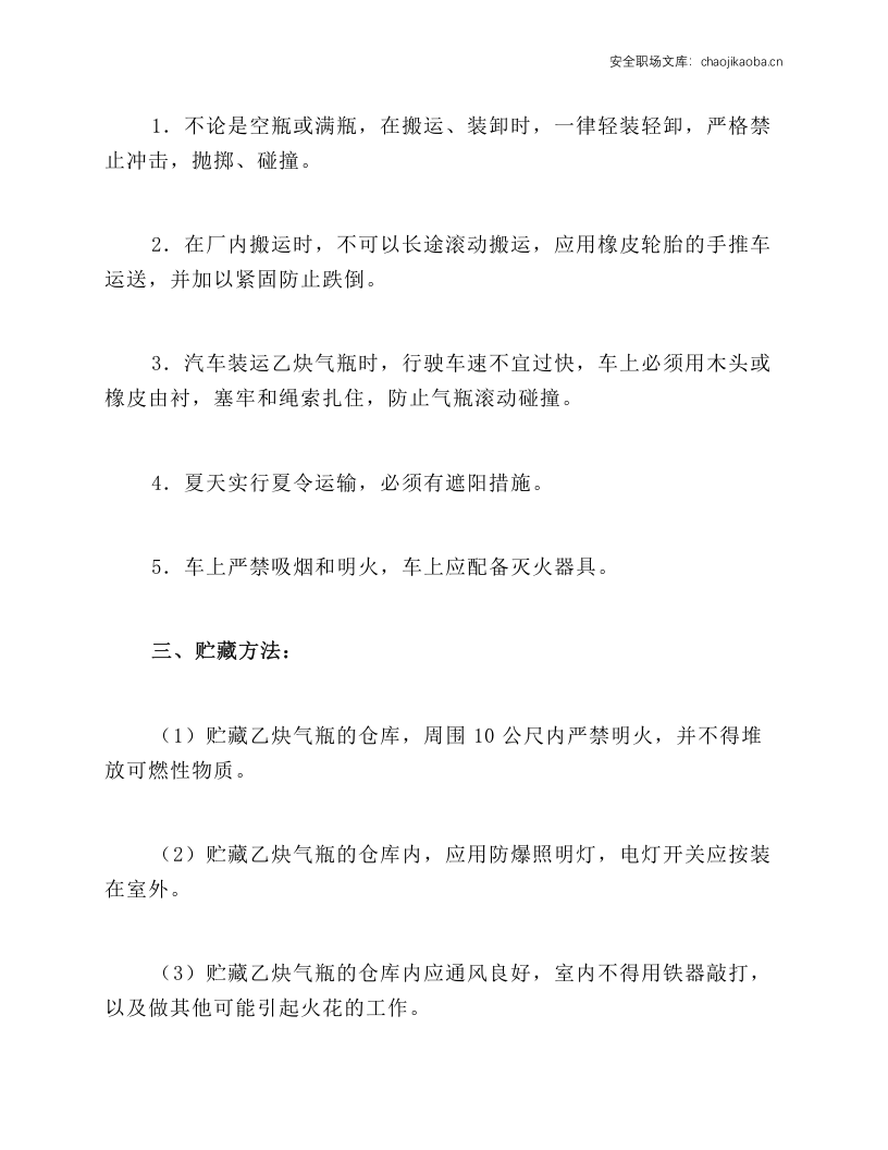 乙炔气瓶安全操作使用规程.docx 第2页