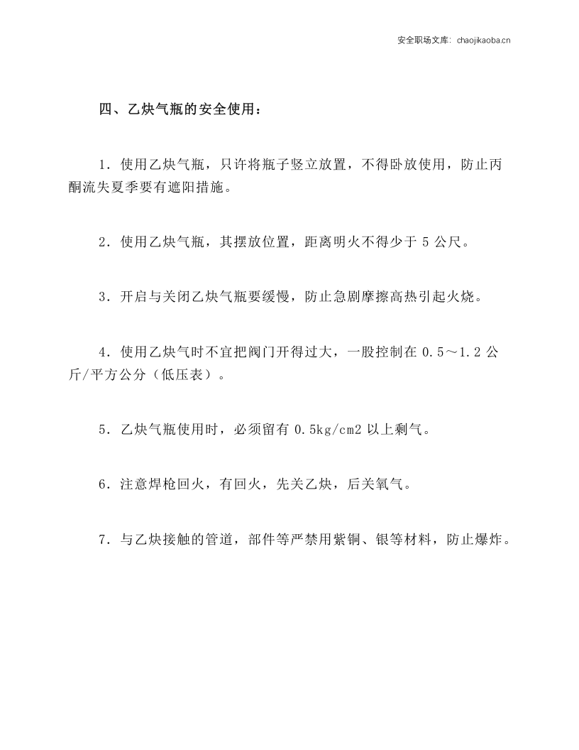 乙炔气瓶安全操作使用规程.docx 第3页