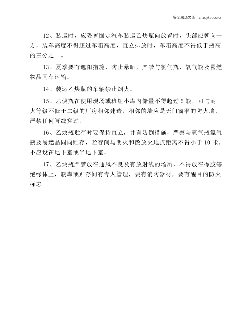 乙炔气瓶安全技术操作规定.docx 第2页