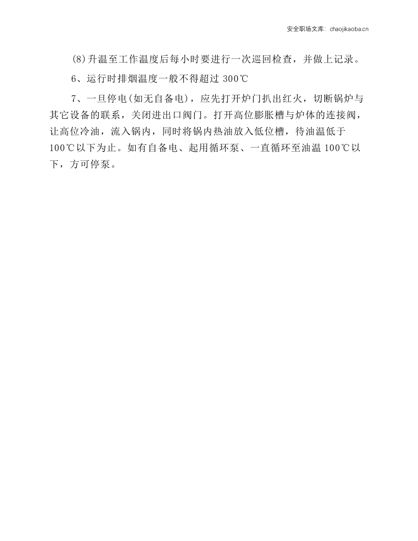 有机热载体锅炉安全操作规程.docx 第2页