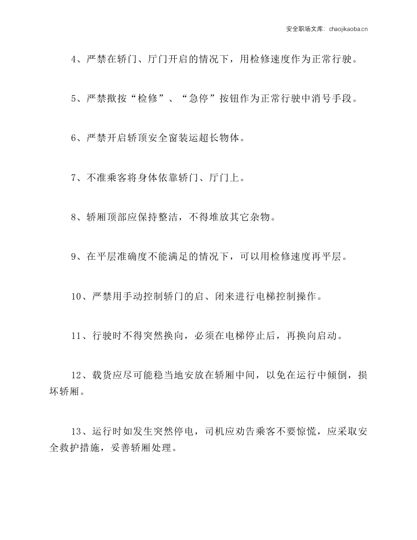 有司机电梯安全操作规程.docx 第2页