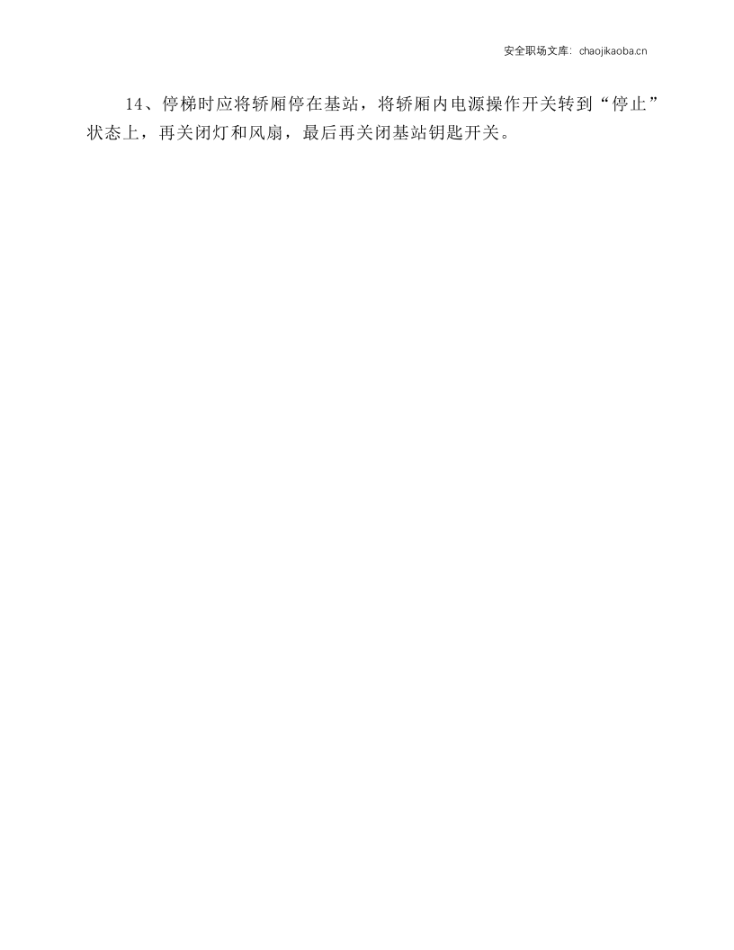 有司机电梯安全操作规程.docx 第3页