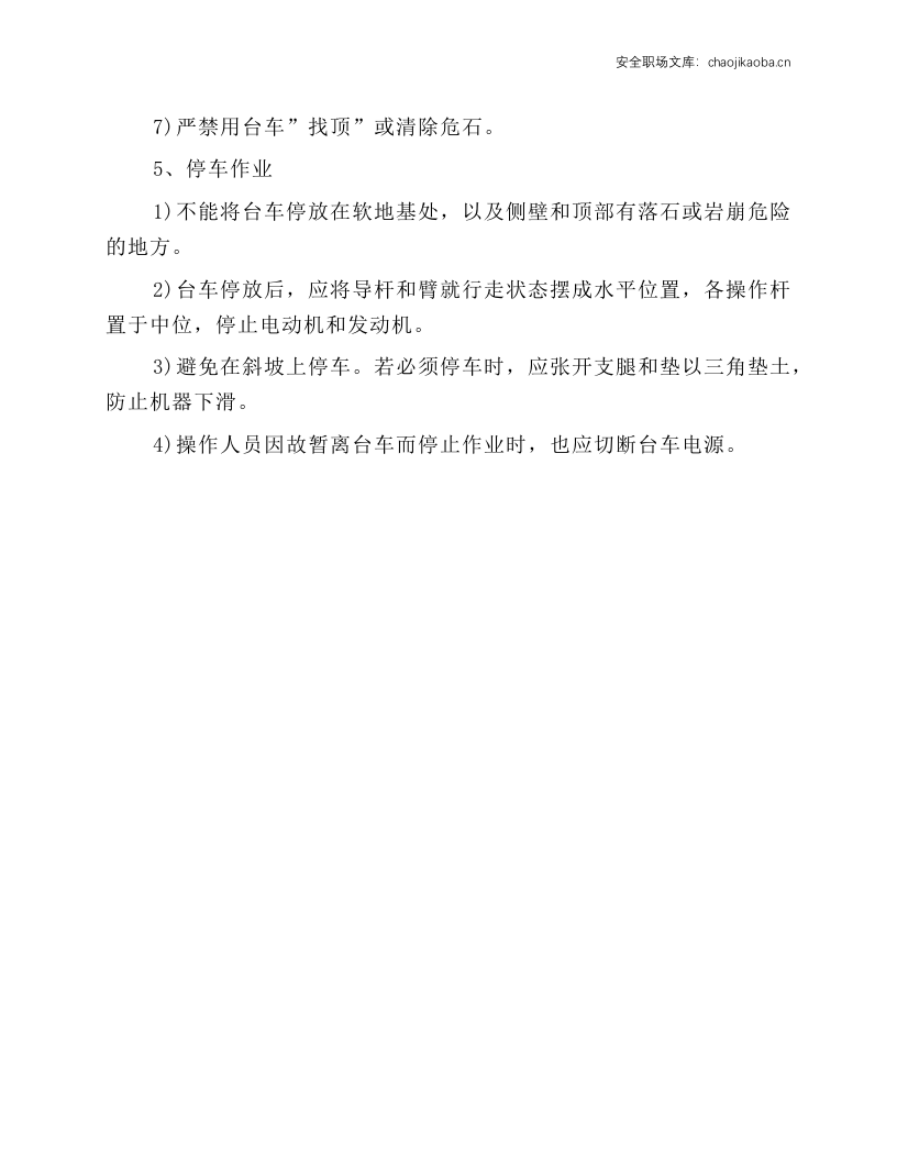 凿岩台车安全技术操作规程.docx 第2页