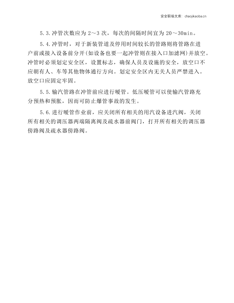 蒸汽系统安全操作规程.docx 第2页