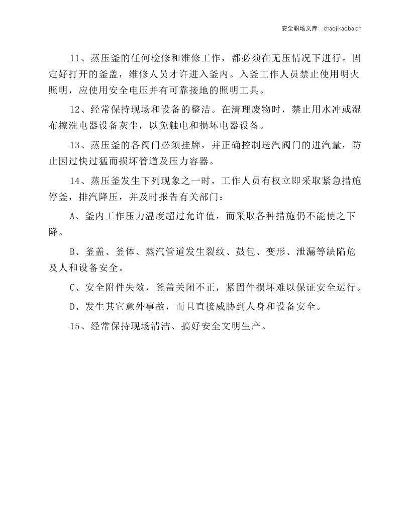 蒸压釜安全技术操作规程.docx 第2页