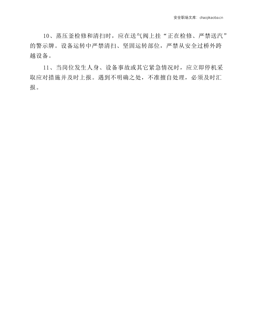 蒸压釜岗位安全技术操作规程.docx 第2页