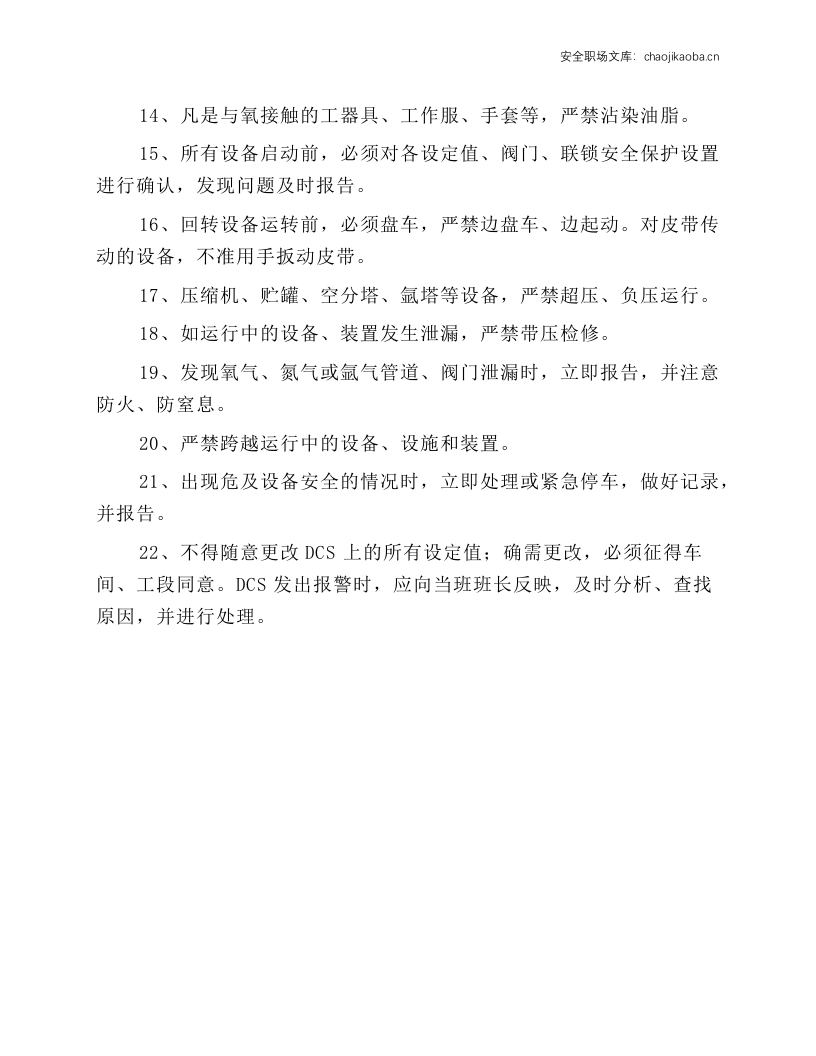 制氧岗位安全操作规程.docx 第2页