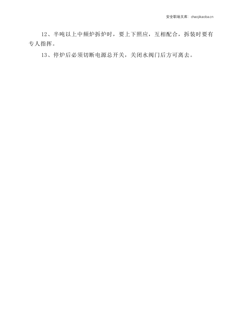中频熔炼炉安全操作规程.docx 第2页