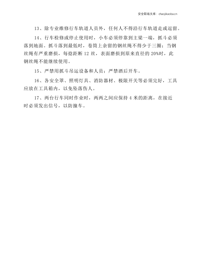 抓斗桥式起重机安全的操作规程.docx 第2页