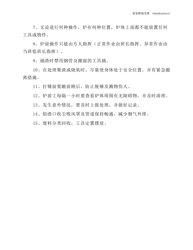 转炉工序炉前岗位安全操作规程.docx 第2页