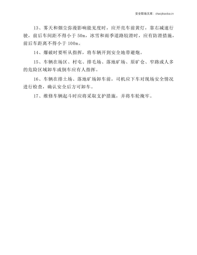 自卸车司机岗位安全操作规程.docx 第2页