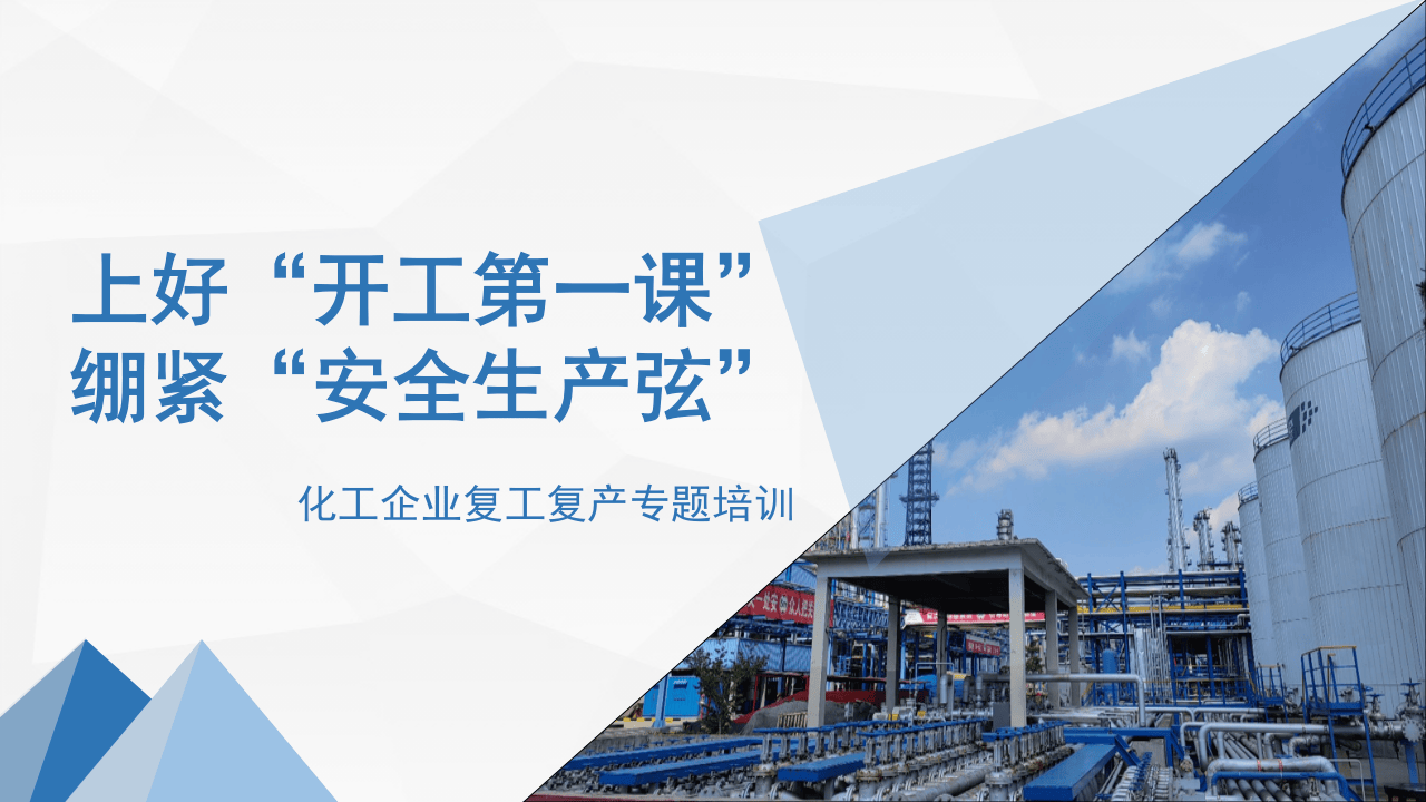 2024年开工第一课.pptx 第1页