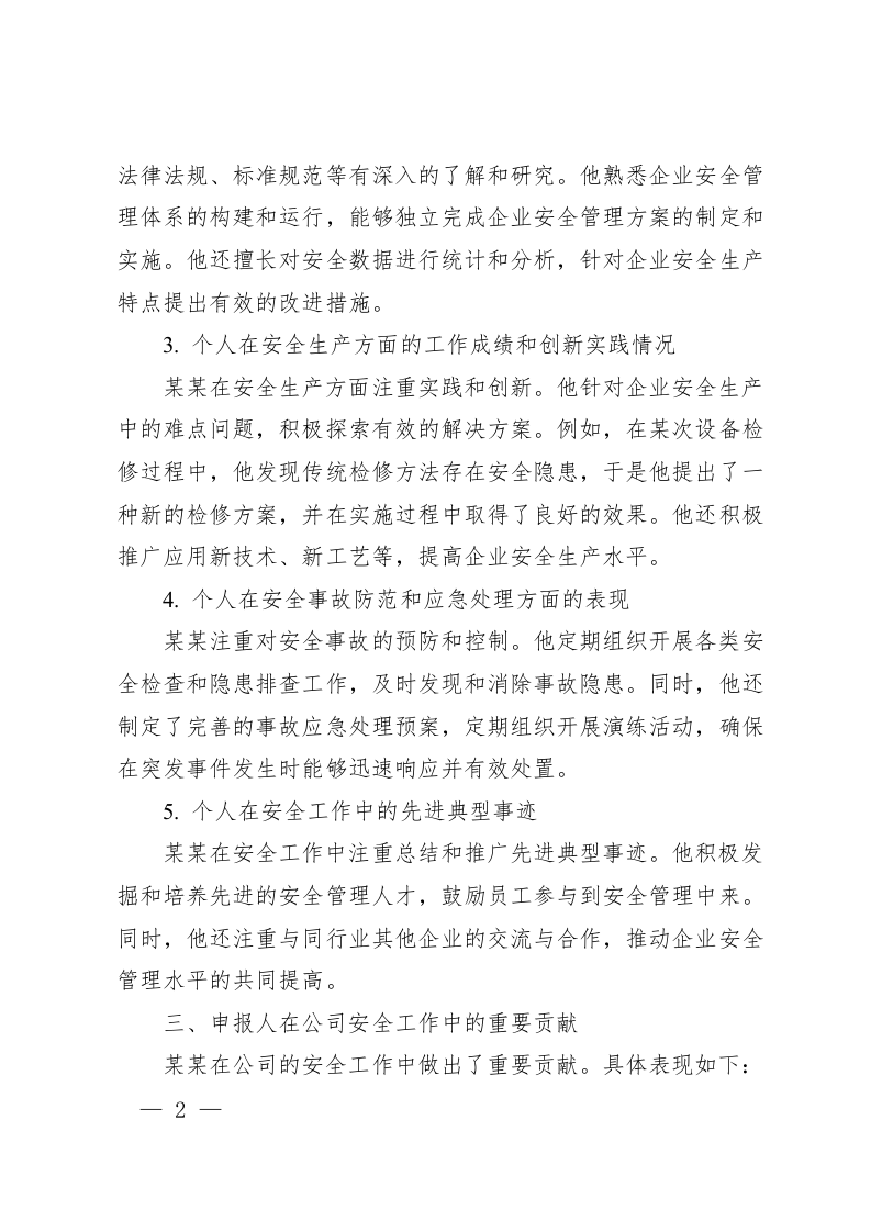 某某公司某某申报安全标兵事迹申报材料.docx 第2页