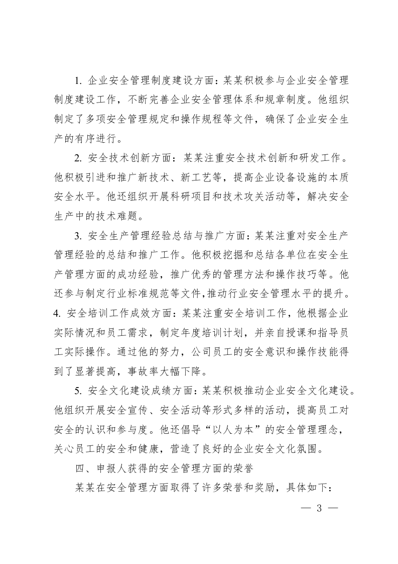 某某公司某某申报安全标兵事迹申报材料.docx 第3页
