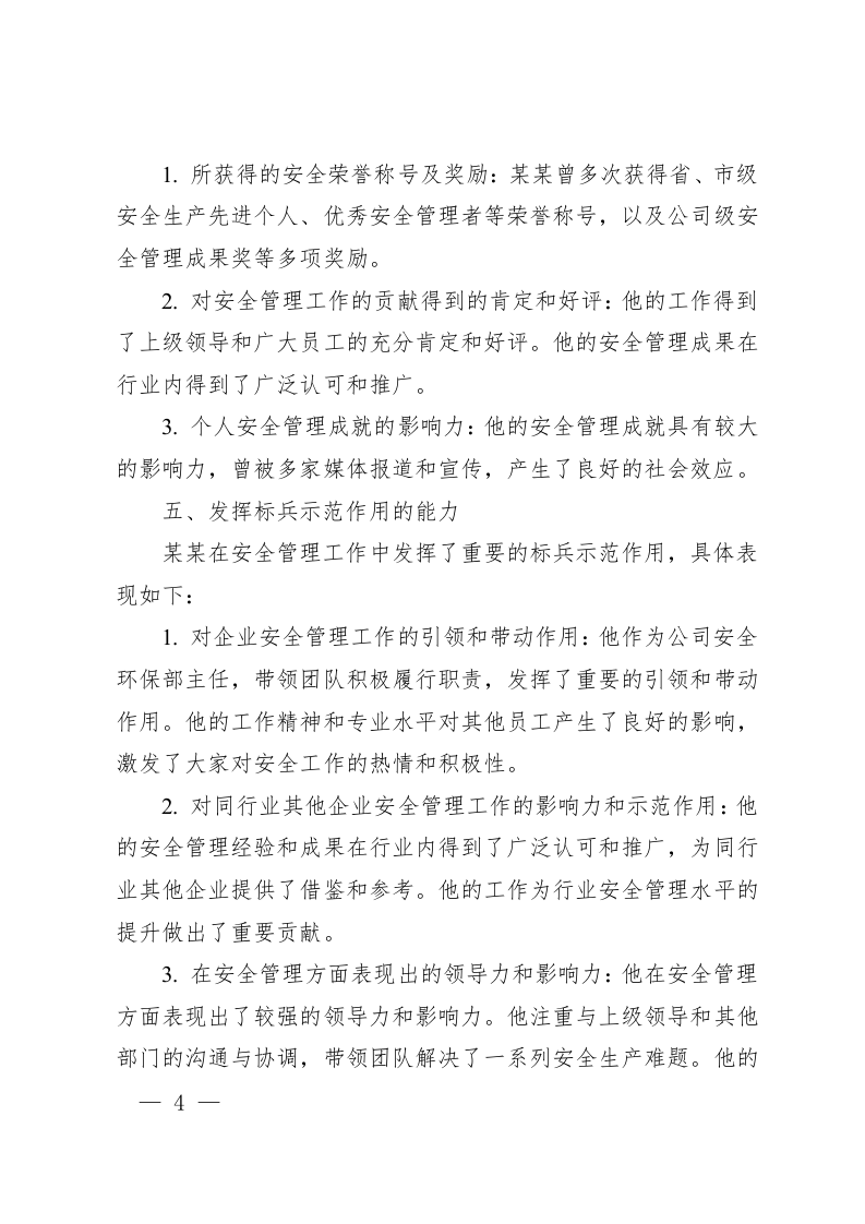 某某公司某某申报安全标兵事迹申报材料.docx 第4页