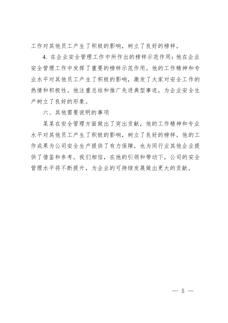 某某公司某某申报安全标兵事迹申报材料.docx 第5页