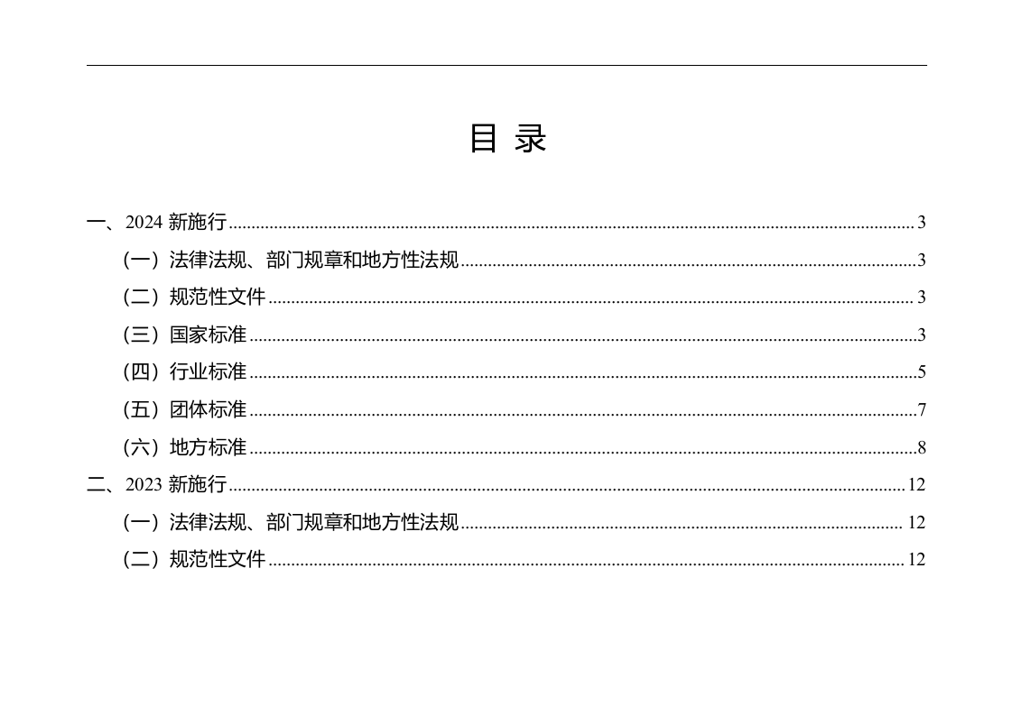 18807 2024年2月版安全环境职业健康法律法规标准文件清单 .doc 第2页