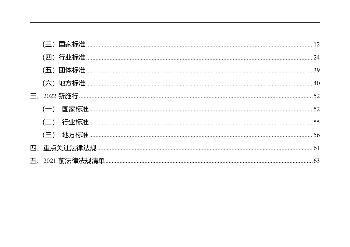 18807 2024年2月版安全环境职业健康法律法规标准文件清单 .doc 第3页