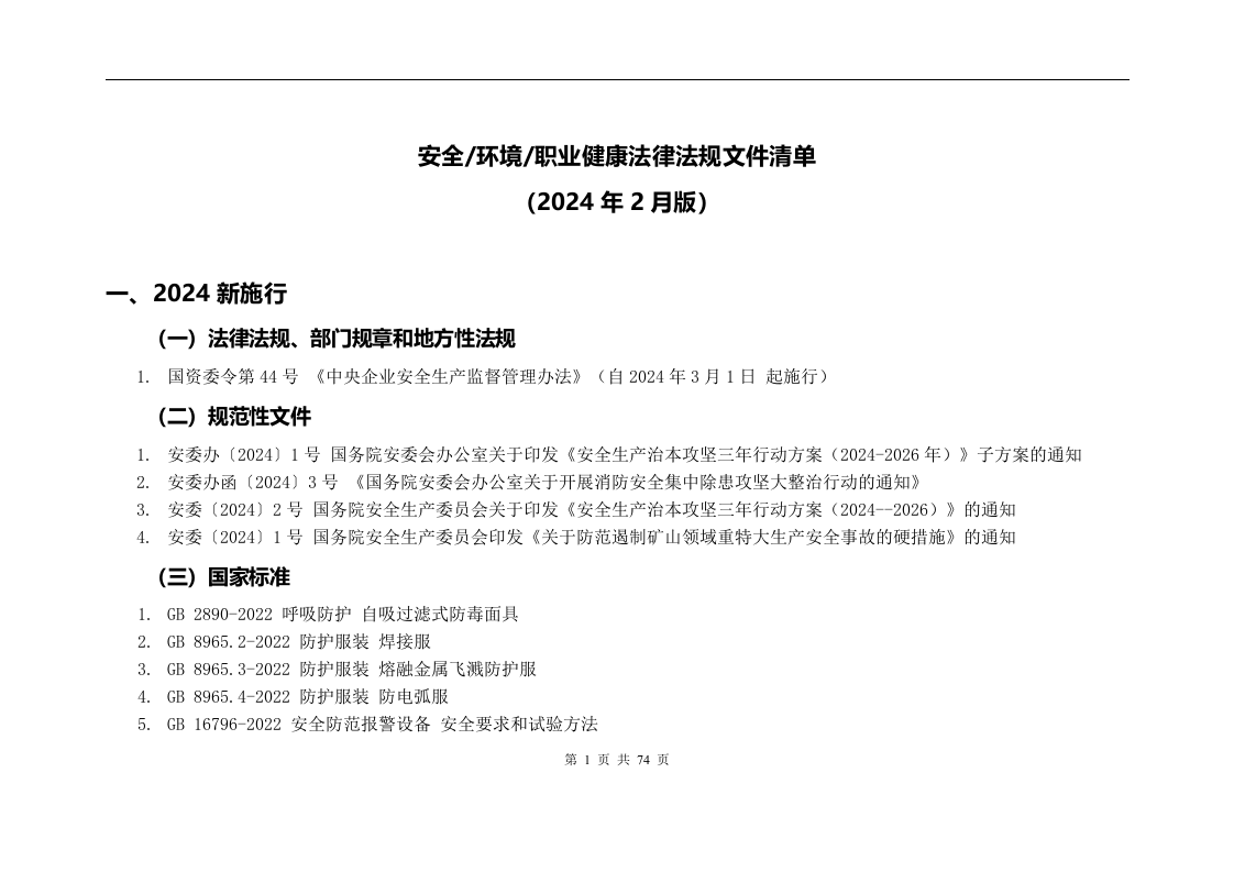 18807 2024年2月版安全环境职业健康法律法规标准文件清单 .doc 第4页