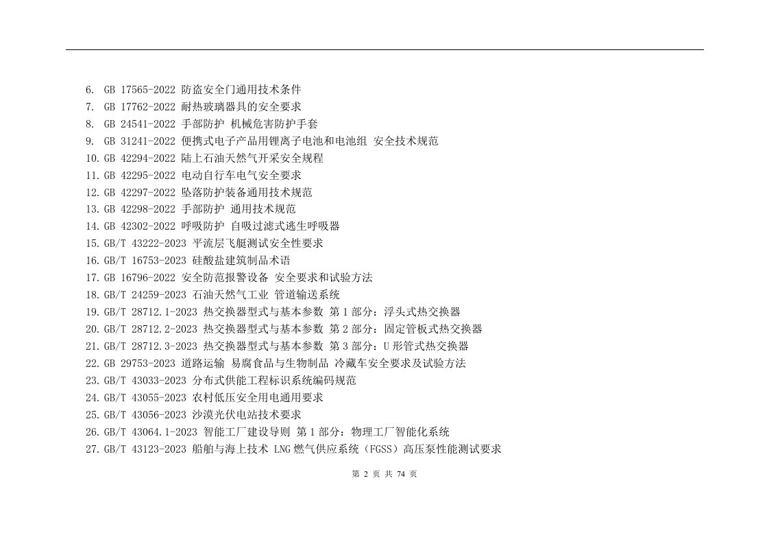 18807 2024年2月版安全环境职业健康法律法规标准文件清单 .doc 第5页