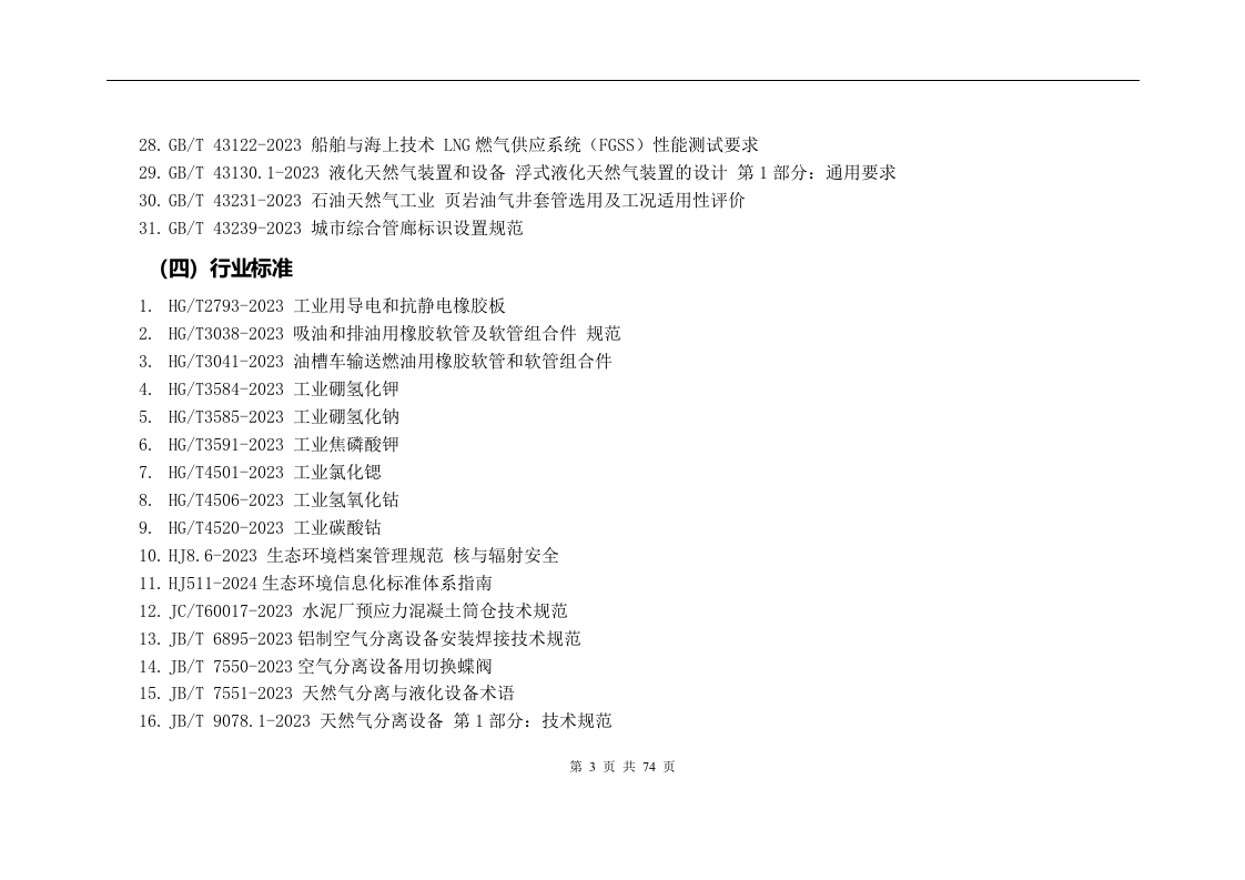 18807 2024年2月版安全环境职业健康法律法规标准文件清单 .doc 第6页