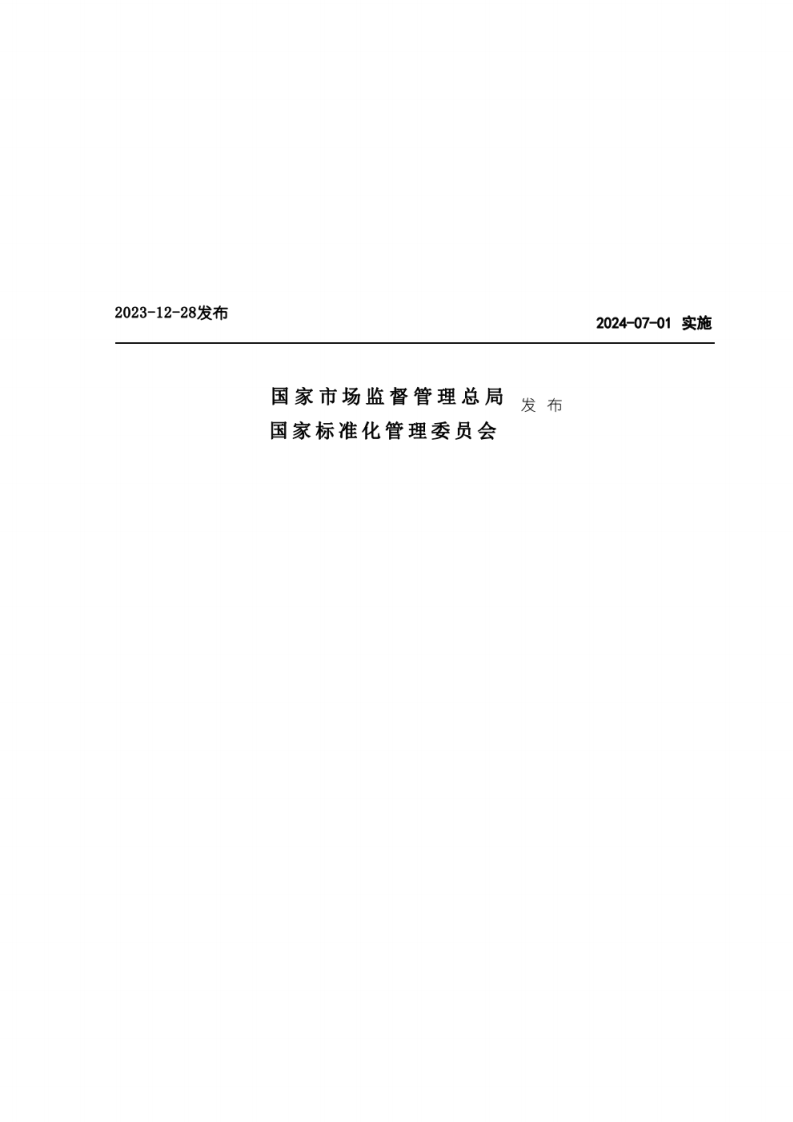 GBT 43456-2023 用电检查规范.pdf 第2页