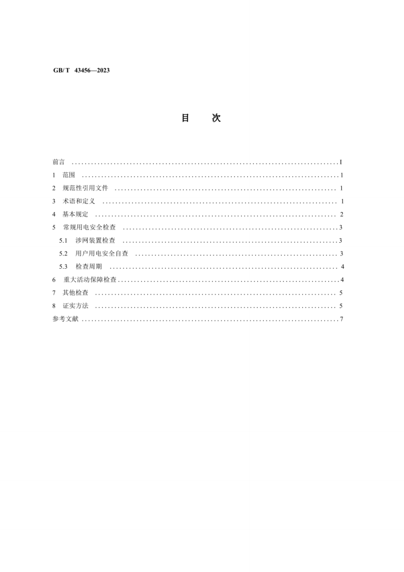 GBT 43456-2023 用电检查规范.pdf 第3页