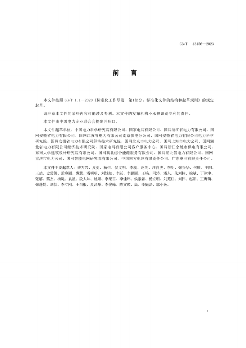 GBT 43456-2023 用电检查规范.pdf 第4页