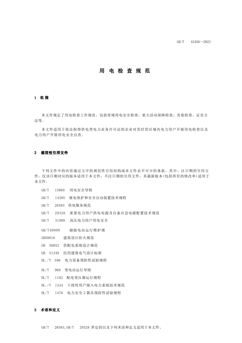 GBT 43456-2023 用电检查规范.pdf 第5页