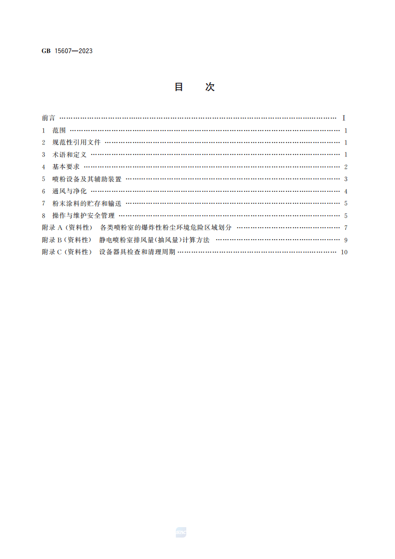 涂装作业安全规程粉末静电喷涂工艺安全GB15607&mdash;2023.pdf 第2页