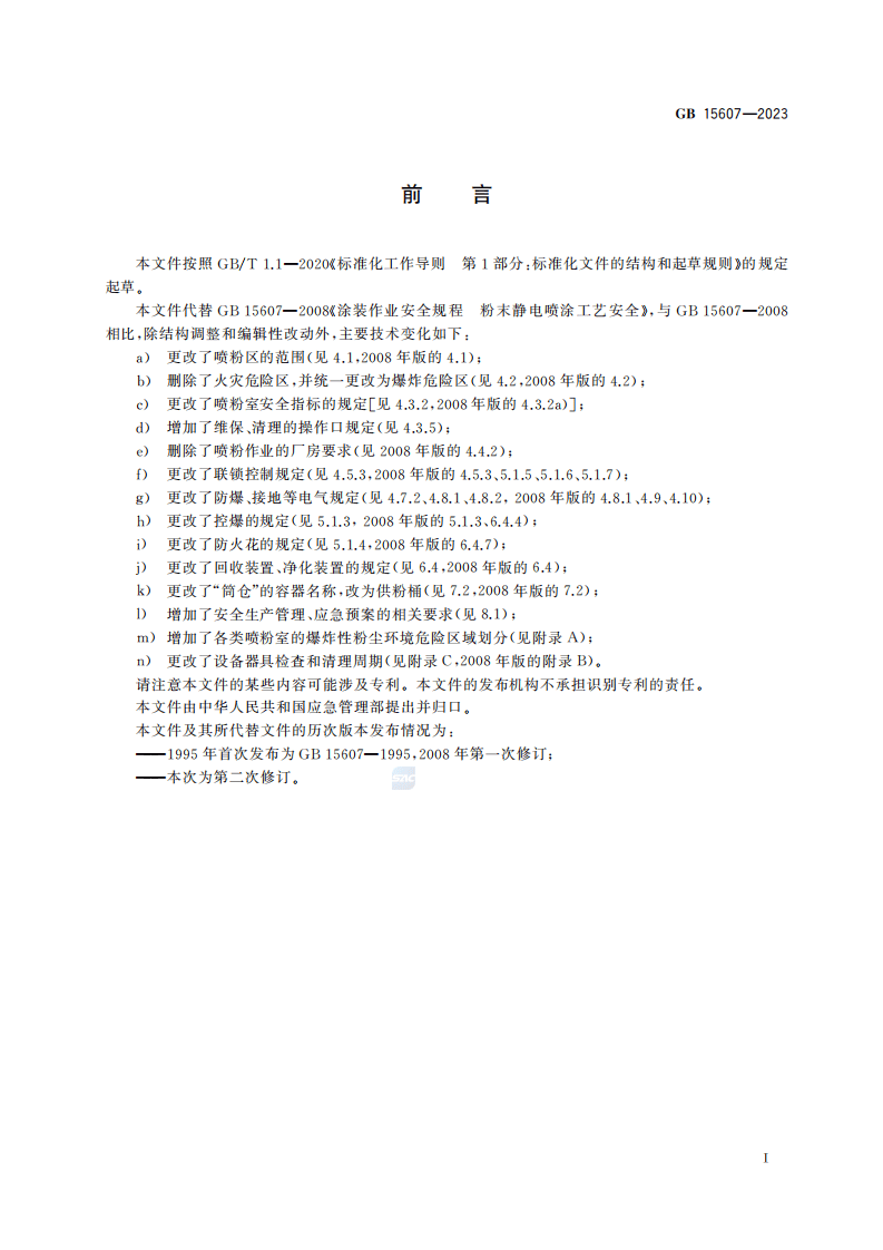 涂装作业安全规程粉末静电喷涂工艺安全GB15607&mdash;2023.pdf 第3页