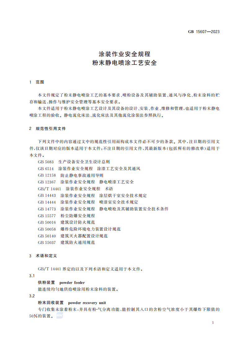 涂装作业安全规程粉末静电喷涂工艺安全GB15607&mdash;2023.pdf 第5页