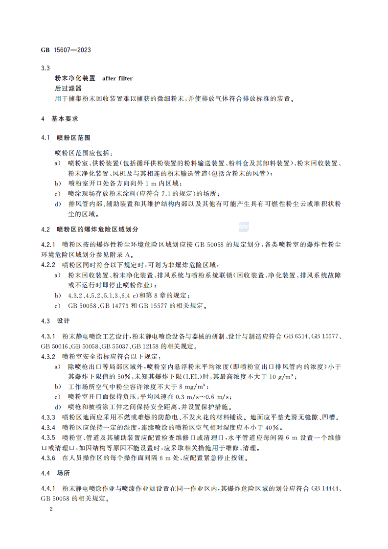 涂装作业安全规程粉末静电喷涂工艺安全GB15607&mdash;2023.pdf 第6页