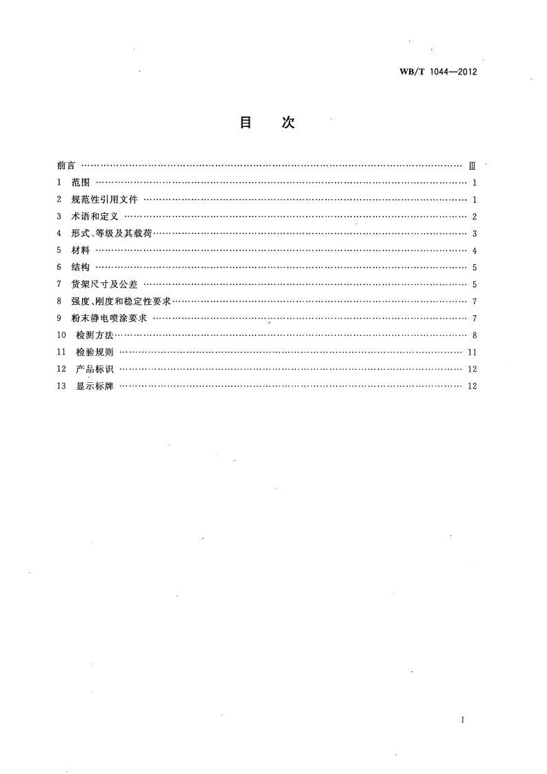托盘 式 货 架 WBT 1044&mdash;2012.pdf 第2页