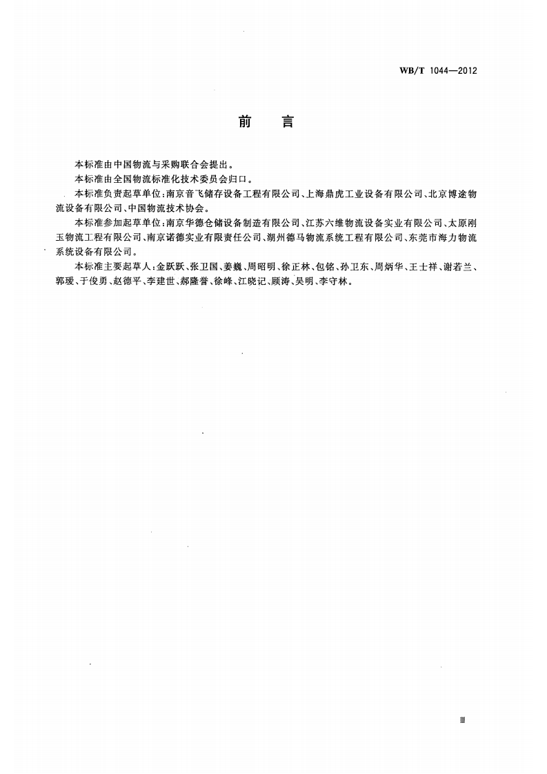 托盘 式 货 架 WBT 1044&mdash;2012.pdf 第3页