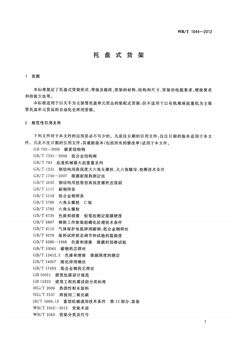 托盘 式 货 架 WBT 1044&mdash;2012.pdf 第4页