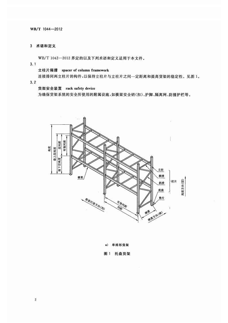 托盘 式 货 架 WBT 1044&mdash;2012.pdf 第5页