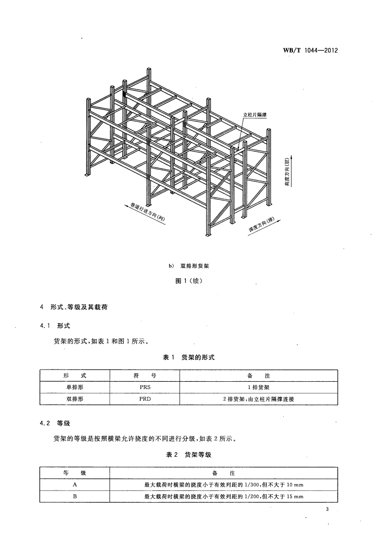 托盘 式 货 架 WBT 1044&mdash;2012.pdf 第6页