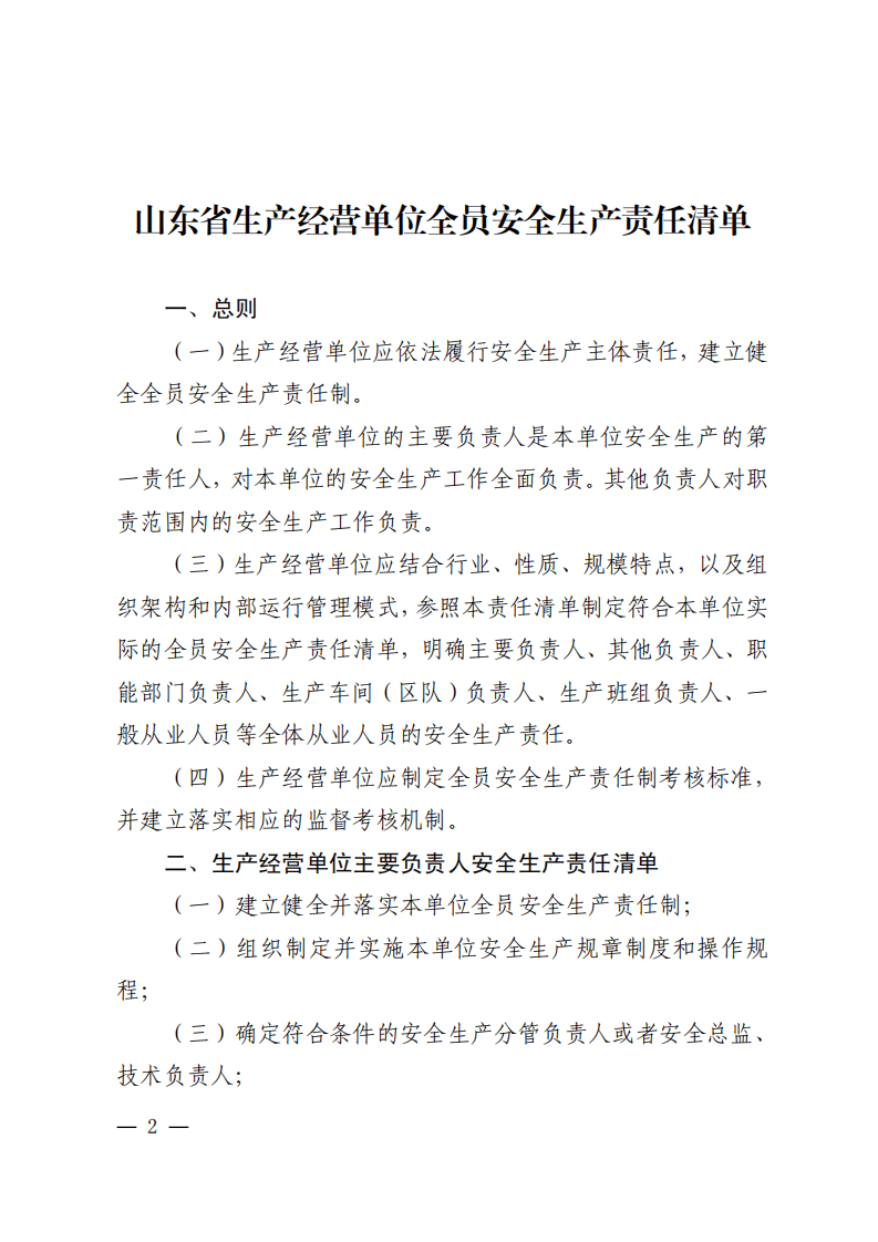 2  关于印发山东省生产经营单位全员安全生产责任清单的通知（鲁安办发〔2021〕50号）.pdf 第2页