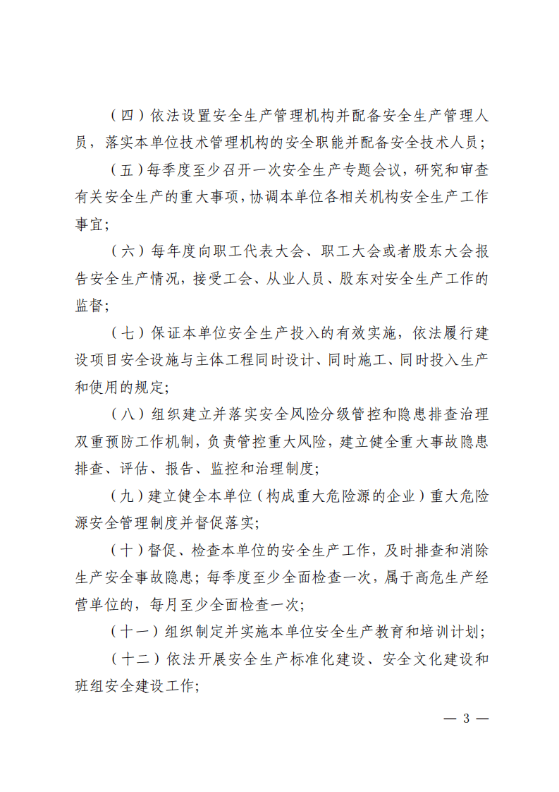 2  关于印发山东省生产经营单位全员安全生产责任清单的通知（鲁安办发〔2021〕50号）.pdf 第3页