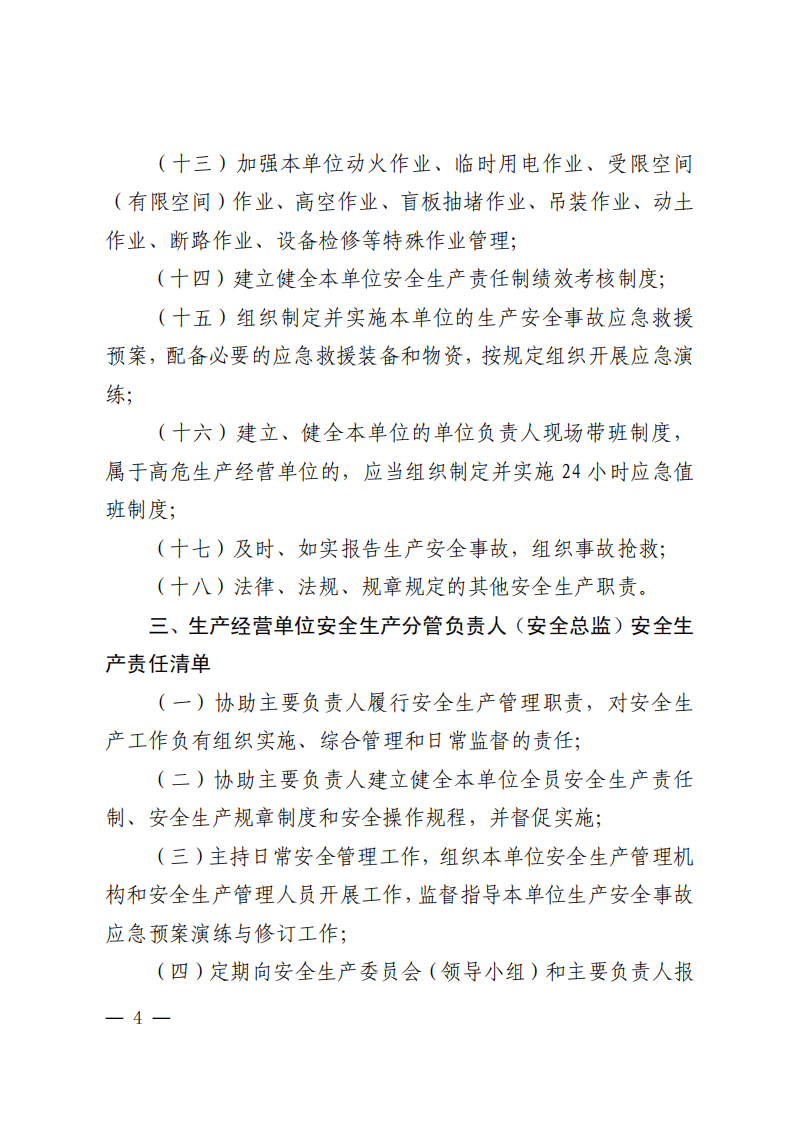 2  关于印发山东省生产经营单位全员安全生产责任清单的通知（鲁安办发〔2021〕50号）.pdf 第4页