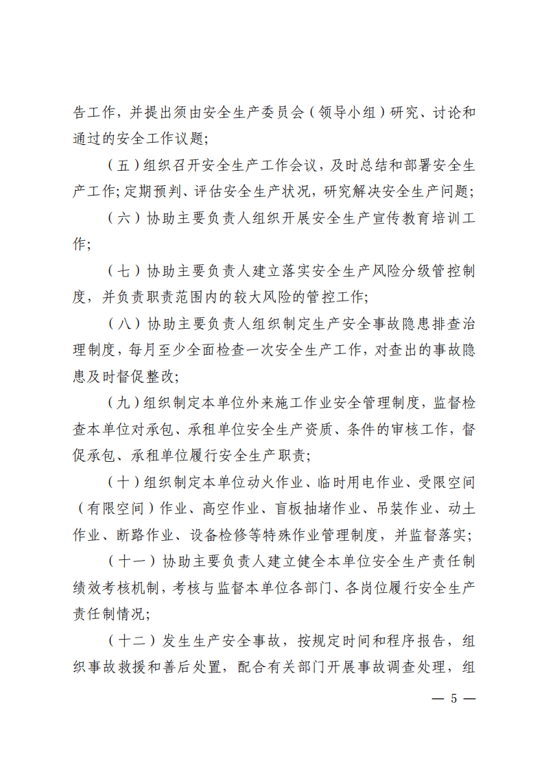 2  关于印发山东省生产经营单位全员安全生产责任清单的通知（鲁安办发〔2021〕50号）.pdf 第5页