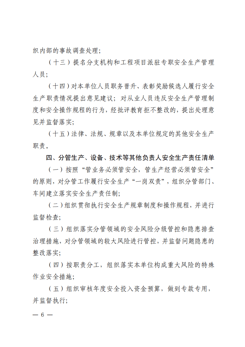 2  关于印发山东省生产经营单位全员安全生产责任清单的通知（鲁安办发〔2021〕50号）.pdf 第6页