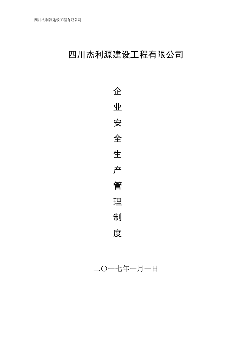 水利水电施工企业安全生产管理制度丨221页.doc 第3页