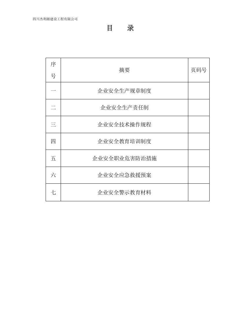 水利水电施工企业安全生产管理制度丨221页.doc 第4页