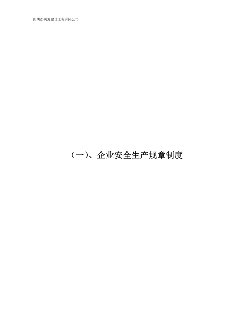 水利水电施工企业安全生产管理制度丨221页.doc 第5页