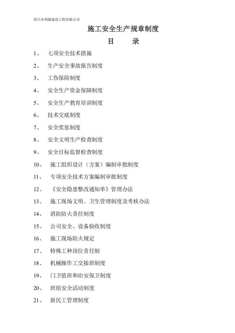 水利水电施工企业安全生产管理制度丨221页.doc 第6页